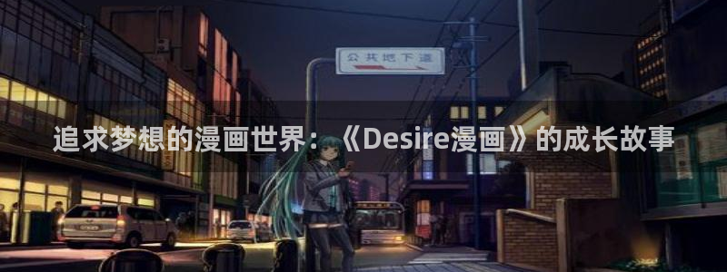 www.香蕉漫画：追求梦想的漫画世界：《Desire漫画》的成长故事