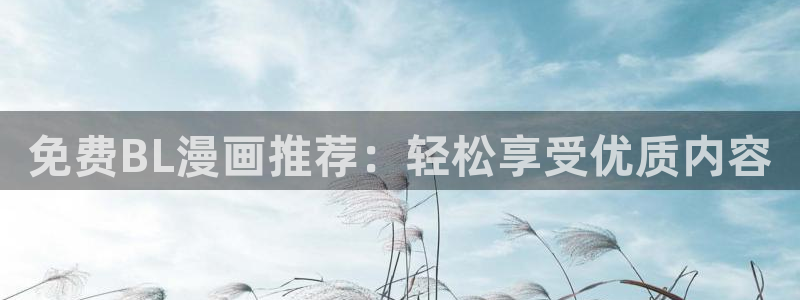 香蕉文化漫画书的下拉式阅读：免费BL漫画推荐：轻松享受优质内容