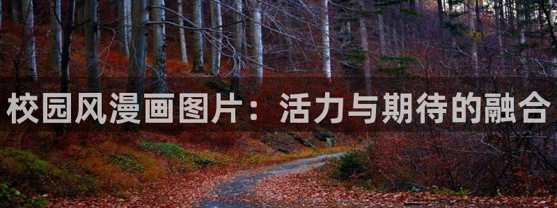 歪歪漫画香蕉漫画网：校园风漫画图片：活力与期待的融合