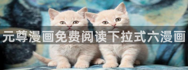 香蕉漫画网络：元尊漫画免费阅读下拉式六漫画