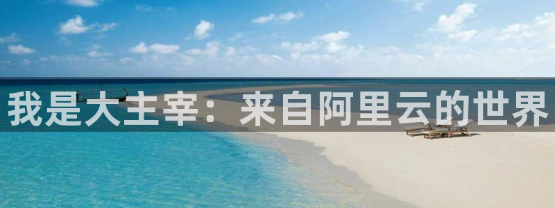 香蕉漫画阅读下拉式漫画星球：我是大主宰：来自阿里云的世界