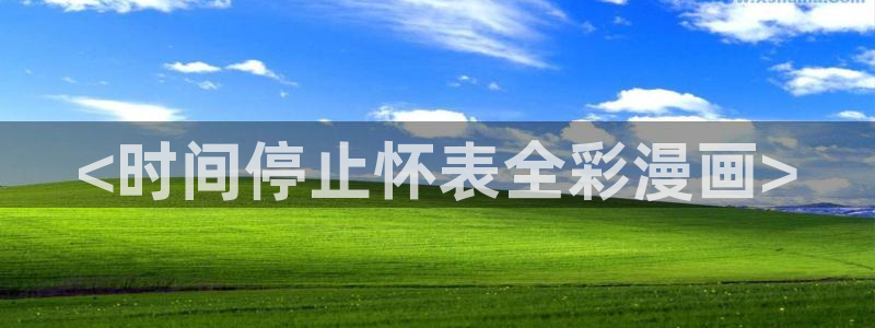香蕉漫画在线免费看：<时间停止怀表全彩漫画>