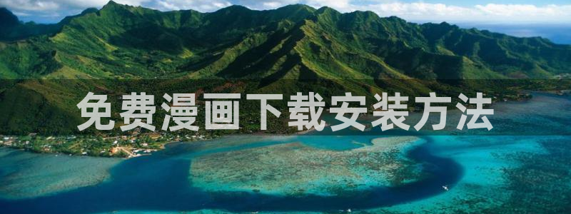 香蕉文化漫画书免费阅读平台下拉式：免费漫画下载安装方法