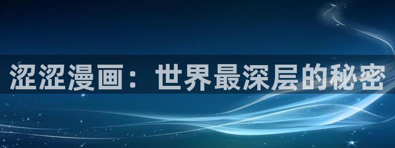 香蕉漫画在线漫画网页：涩涩漫画：世界最深层的秘密
