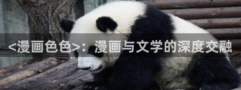 香蕉漫画登录页面免费漫画入口：<漫画色色>：漫画与文学的深度交融