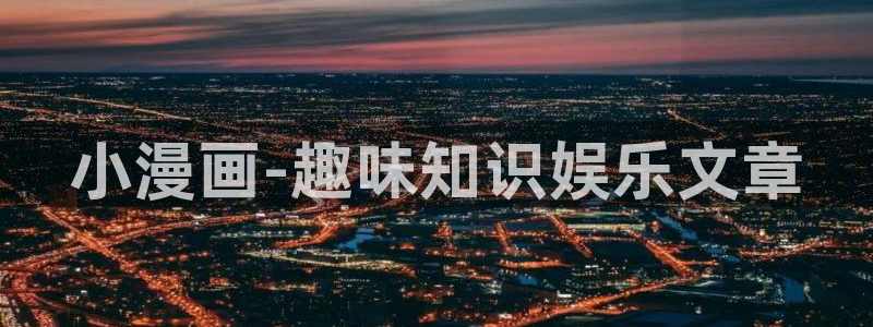 香蕉文化漫画免费版：小漫画-趣味知识娱乐文章