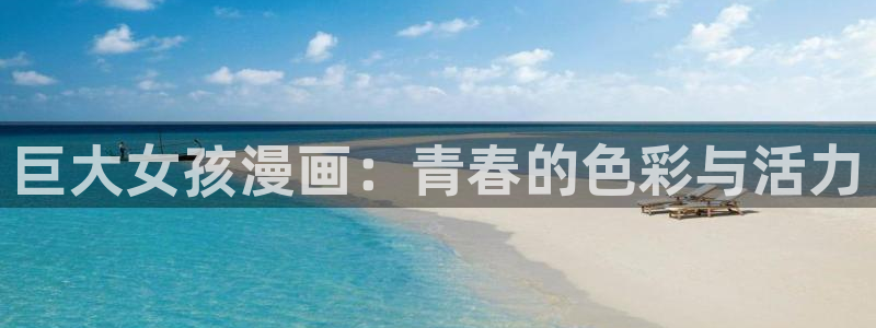 香蕉漫画在线阅读漫画：巨大女孩漫画：青春的色彩与活力