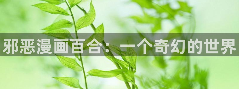 香蕉文化漫画书软件：邪恶漫画百合：一个奇幻的世界