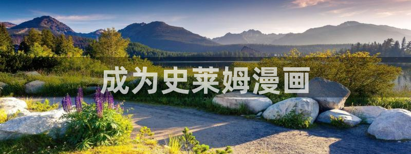 香蕉漫画书下拉式最新版本：成为史莱姆漫画