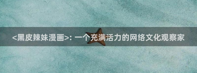 香蕉文化漫画免费阅读：<黑皮辣妹漫画>: 一个充满活力的网络文化观察家