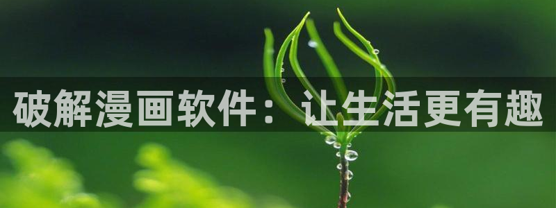 香蕉漫画屋：破解漫画软件：让生活更有趣