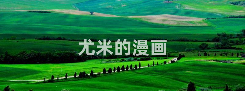 香蕉文化漫画首页登录：尤米的漫画