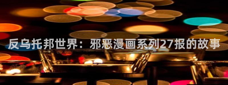 香蕉人文化漫画书下拉式：反乌托邦世界：邪恶漫画系列27报的故事