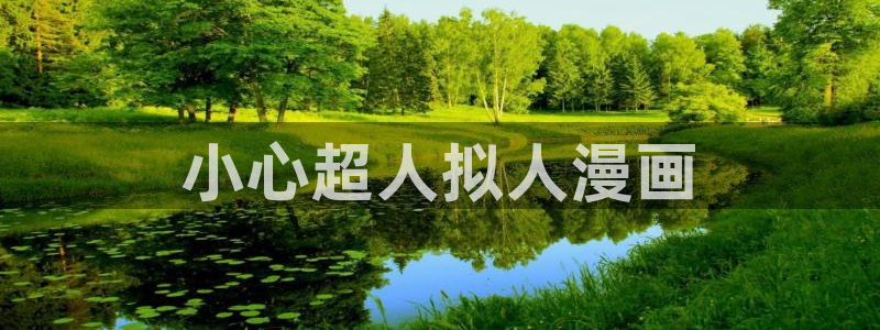 香蕉网站在线观看：小心超人拟人漫画