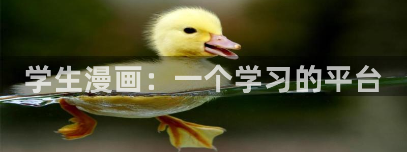 香蕉漫画漫画书阅读下拉式：学生漫画：一个学习的平台
