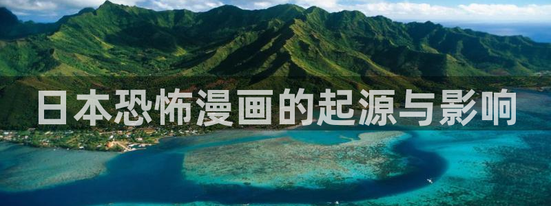 香蕉果酱漫画书免费下拉式：日本恐怖漫画的起源与影响