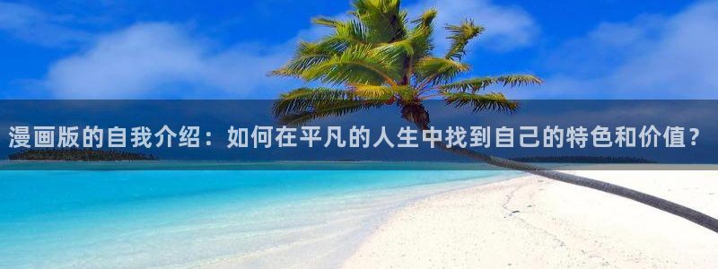 香蕉漫画破解版：漫画版的自我介绍：如何在平凡的人生中找到自己的特色和价值？