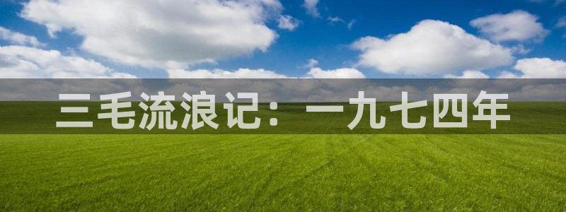 香蕉漫画库：三毛流浪记：一九七四年