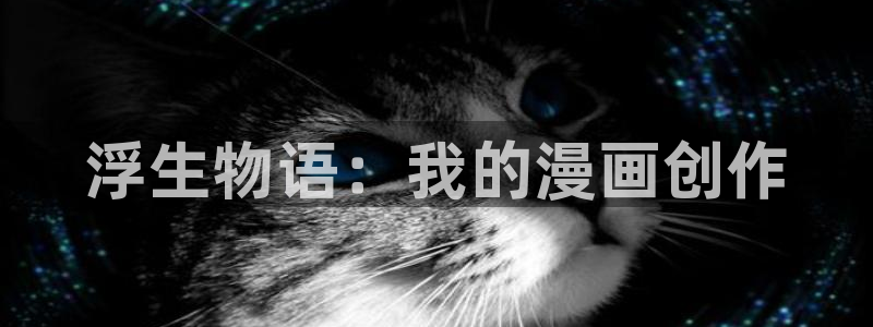 香蕉漫画平台：浮生物语：我的漫画创作
