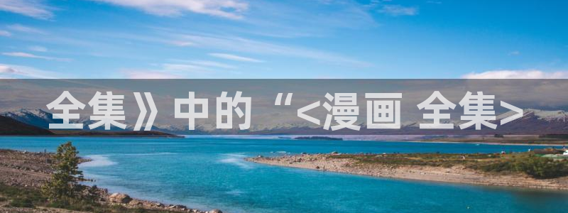 香蕉文化免费漫画在线阅读怎么用官网