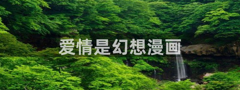香蕉漫画弹窗入口