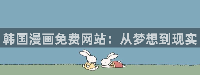 香蕉漫画书免费下拉式
