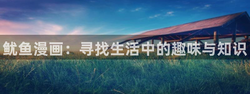 香蕉漫画破解版：鱿鱼漫画：寻找生活中的趣味与知识