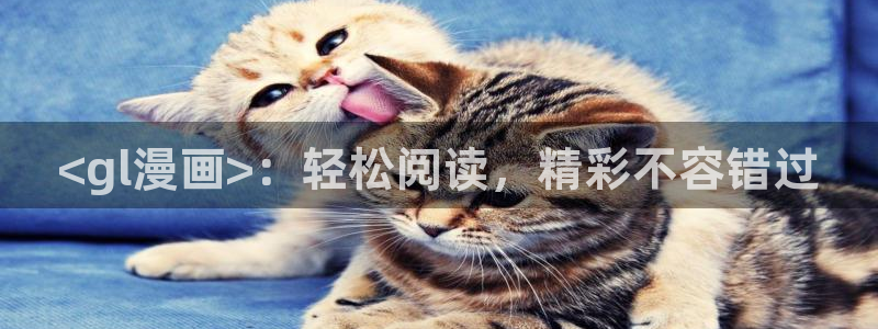 黄香蕉漫画：<gl漫画>：轻松阅读，精彩不容错过