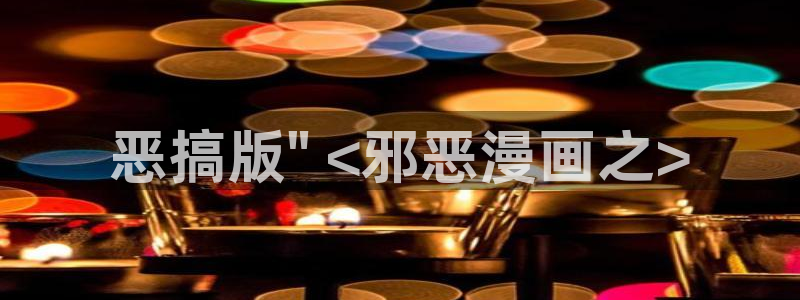 香蕉漫画网址：恶搞版\